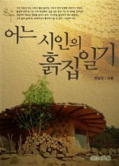 book 어느 시인의 흙집일기