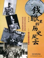 book 钱眼里的历史风云: 你不知道的民国史