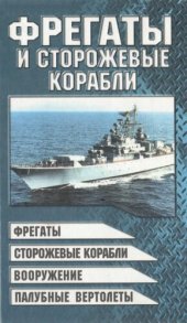 book Фрегаты и сторожевые корабли