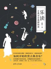 book 乐读: 古典音乐漫游指南