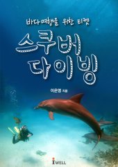 book 바다여행을 위한 티켓 스쿠버다이빙