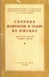 book Сборник вопросов и задач по физике для VIII—X классов средней школы