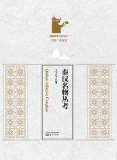 book 秦汉名物丛考