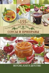 book Соусы и приправы