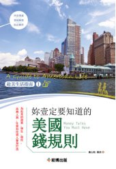 book 你一定要知道的美國錢規則: 赴美生活指南