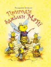 book Пригоди бджілки Майї