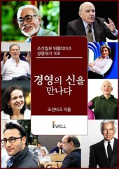 book 조선일보 위클리비즈 경영대가 100 - 경영의 신을 만나다 (1권~4권 세트)