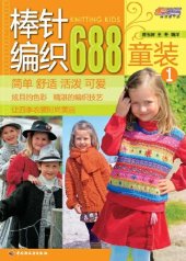 book 棒针编织688 童装 1(688 Examples of Needle Knitting:Children's Wear 1)