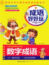 book 这个成语好好玩·数字成语 (Having Fun with Idioms Idioms with Numbers)