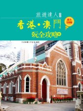 book 香港·澳門玩全攻略 圖文全彩版