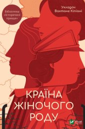 book Країна жіночого роду