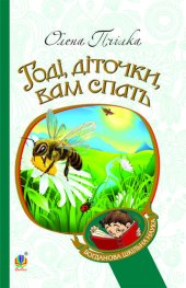 book Годі, діточки вам спать!