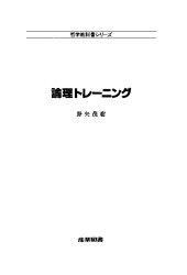 book 論理トレーニング