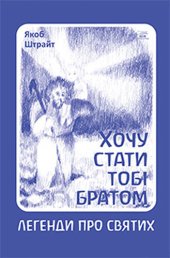 book Хочу стати тобі братом. Легенди про святих