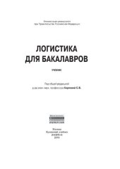 book Логистика  для бакалавров