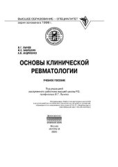 book Основы клинической ревматологии