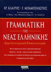 book Γραμματική της νέας ελληνικής (Δομολειτουργική - Επικοινωνιακή)