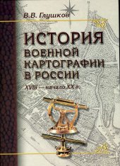 book История военной картографии в России (XVIII – начало XX в.)