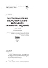 book Основы организации внеурочных занятий школьников по учебным предметам