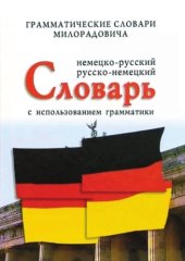 book Немецко-русский, русско-немецкий словарь: слова и их грамматические формы