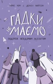 book Гадки не маємо: Подорож невідомим Всесвітом