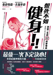 book 想死不如健身！改變一生的超科學理由: 破除99％肌力訓練迷思、疑慮的終極動力手冊