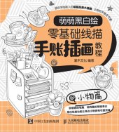 book 萌萌黑白绘: 零基础线描手账插画教程 (小物篇)