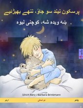 book پرسکون نیند سو جاوٗ، ننھے بھیڑئیے – ښه ویده شه، کوچنی لیوه (اردو – پشتو): دو لسانی بچوں کی کتاب