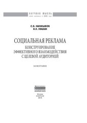 book Социальная реклама: конструирование эффективного взаимодействия с целевой аудиторией