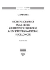 book Институциональное обеспечение модернизации экономики как условие экономической безопасности