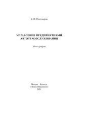 book Управление предприятиями автотехобслуживания