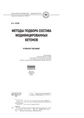 book Методы подбора состава модифицированных бетонов