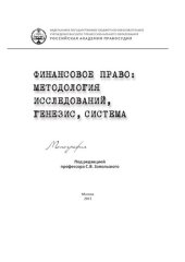 book Финансовое право: методология исследований, генезис, система