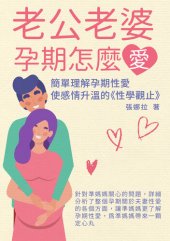 book 老公老婆孕期怎麼愛: 簡單理解孕期性愛, 使感情升溫的《性學觀止》