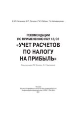 book Рекомендации по применению ПБУ 18/02 "Учет расчетов по налогу на прибыль"