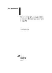 book Профессиональные ценности и этика в бухгалтерском учете и аудите