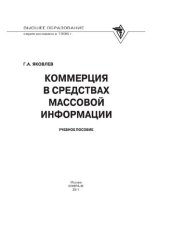 book Коммерция в средствах массовой информации