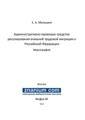 book Административно-правовые средства регулирования внешней трудовой миграции в Российской Федерации