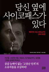 book 당신 옆에 사이코패스가 있다: 매력적인 모습 뒤에 숨겨진 진짜 속마음