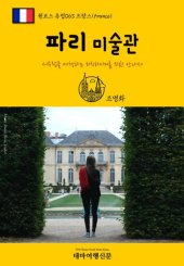 book 원코스 유럽063 프랑스 파리 미술관 서유럽을 여행하는 히치하이커를 위한 안내서: 1 Course Europe063 France Paris Galleries The Hitchhiker's Guide to Western Europe