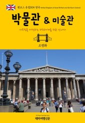 book 원코스 유럽005 영국 박물관 & 미술관 서유럽을 여행하는 히치하이커를 위한 안내서: 1 Course Europe005 UK Museums & Galleries The Hitchhiker's Guide to Western Europe