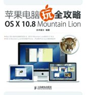 book 苹果电脑玩全攻略:OS X 10.8 Mountain Lion: Strategies for Apple Computer—OS X 10.8 Mountain Lion