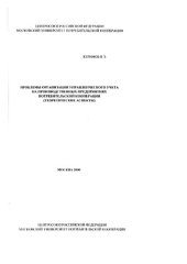 book Проблемы организации управленческого учета на производственных предприятиях потребительской кооперации (теоретические аспекты)