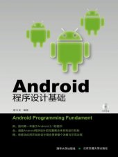 book Android程序设计基础 (Fundamental Android Programme Design)