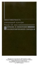 book Многомерность повседневной культуры России XX века : кризис и инверсии полиэтнического города