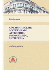 book Органические материалы: древесина, биотопливо, мочевина