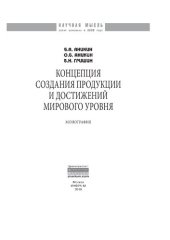 book Концепция создания продукции и достижений мирового уровня