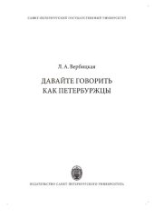 book Давайте говорить как петербуржцы