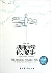 book 别随情绪做傻事(Don't Do Stupid Things Emotionally)