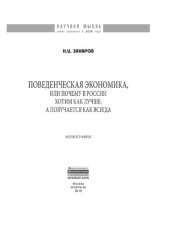 book Поведенческая экономика или почему в России хотим как лучше, а получается как всегда